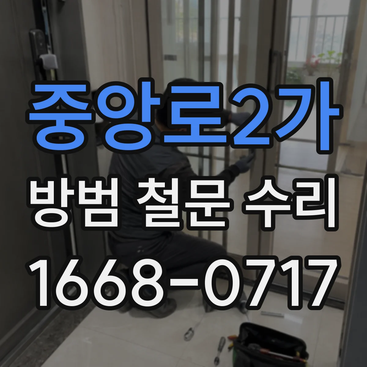 중앙로2가 방범 철문 수리