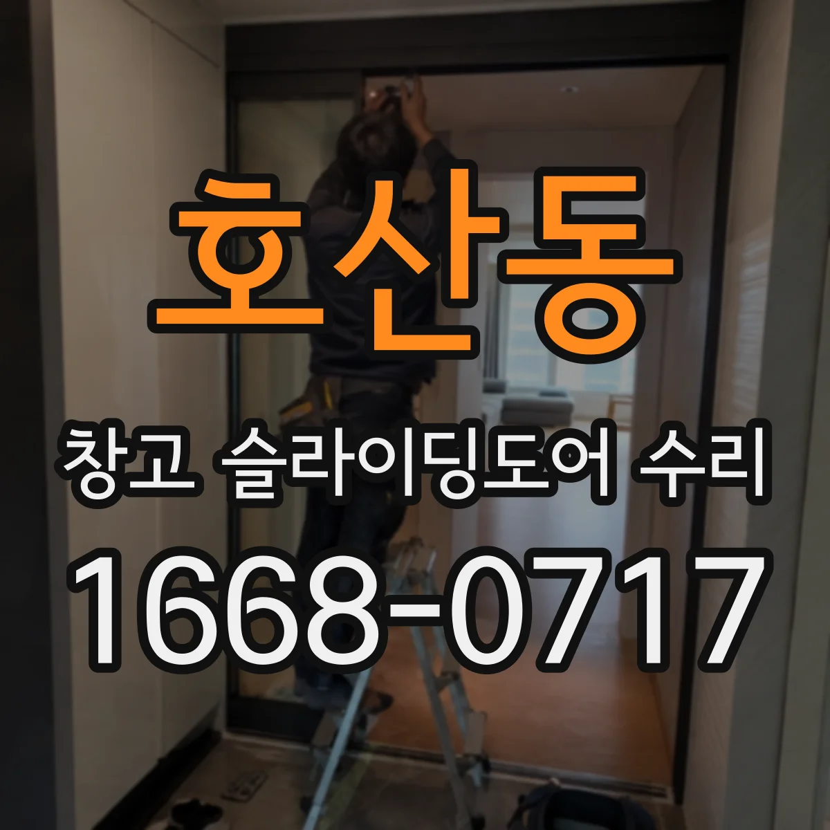 호산동 창고 슬라이딩도어 수리