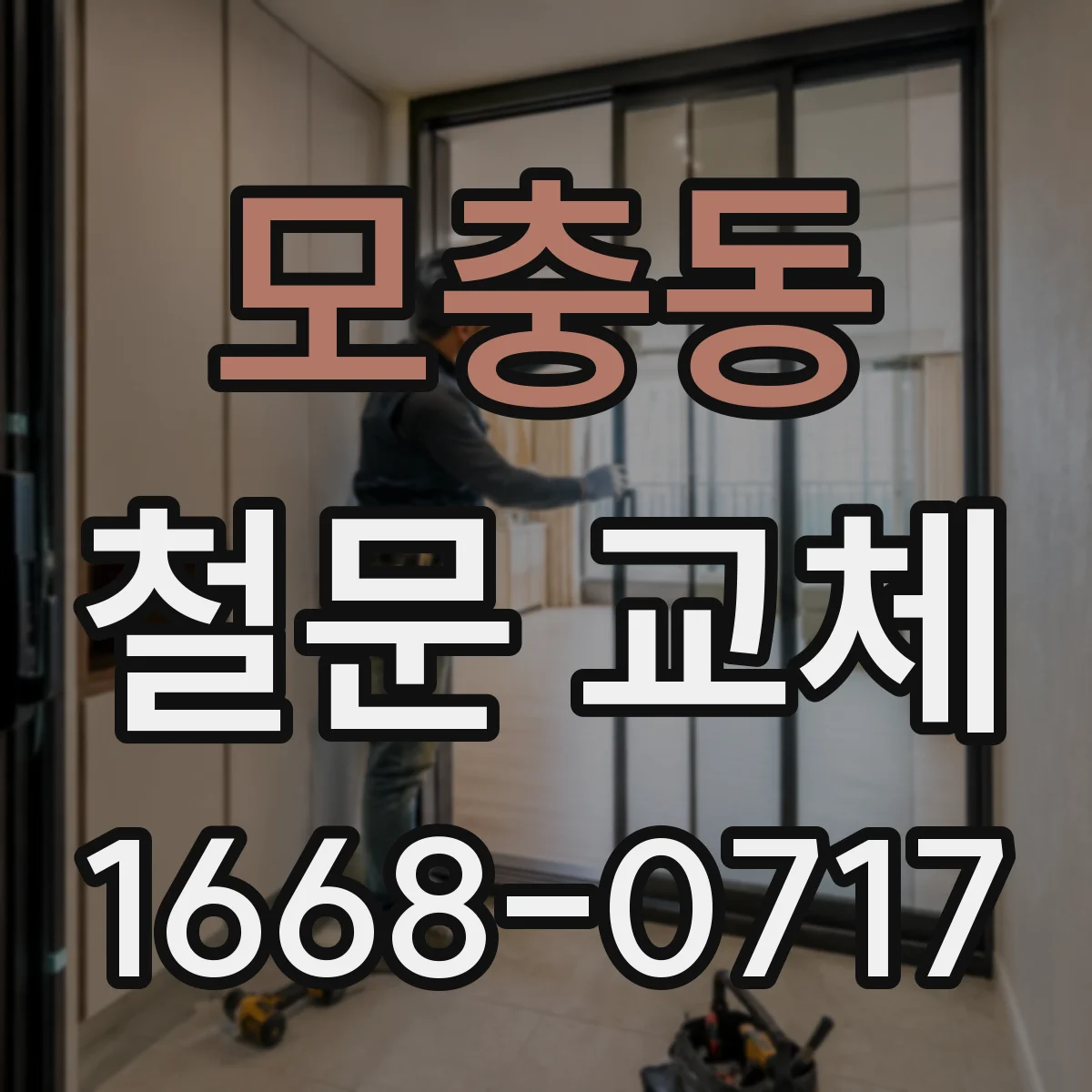 모충동 철문 교체