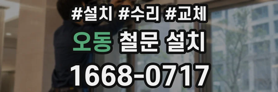 오동 철문 설치