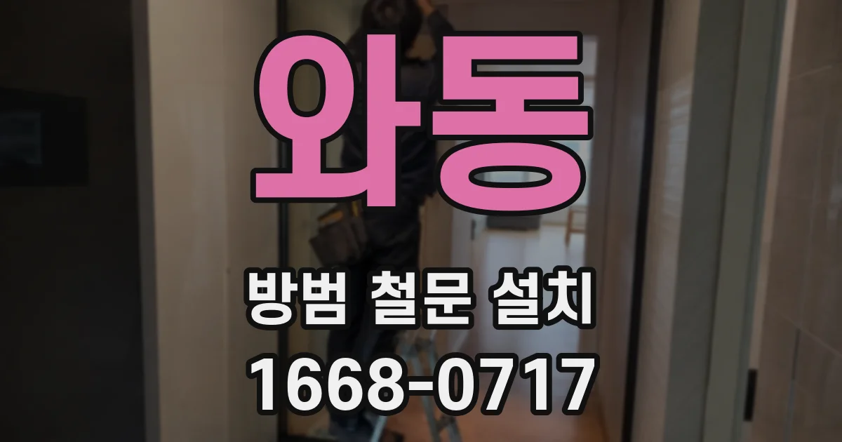 와동 방범 철문 설치