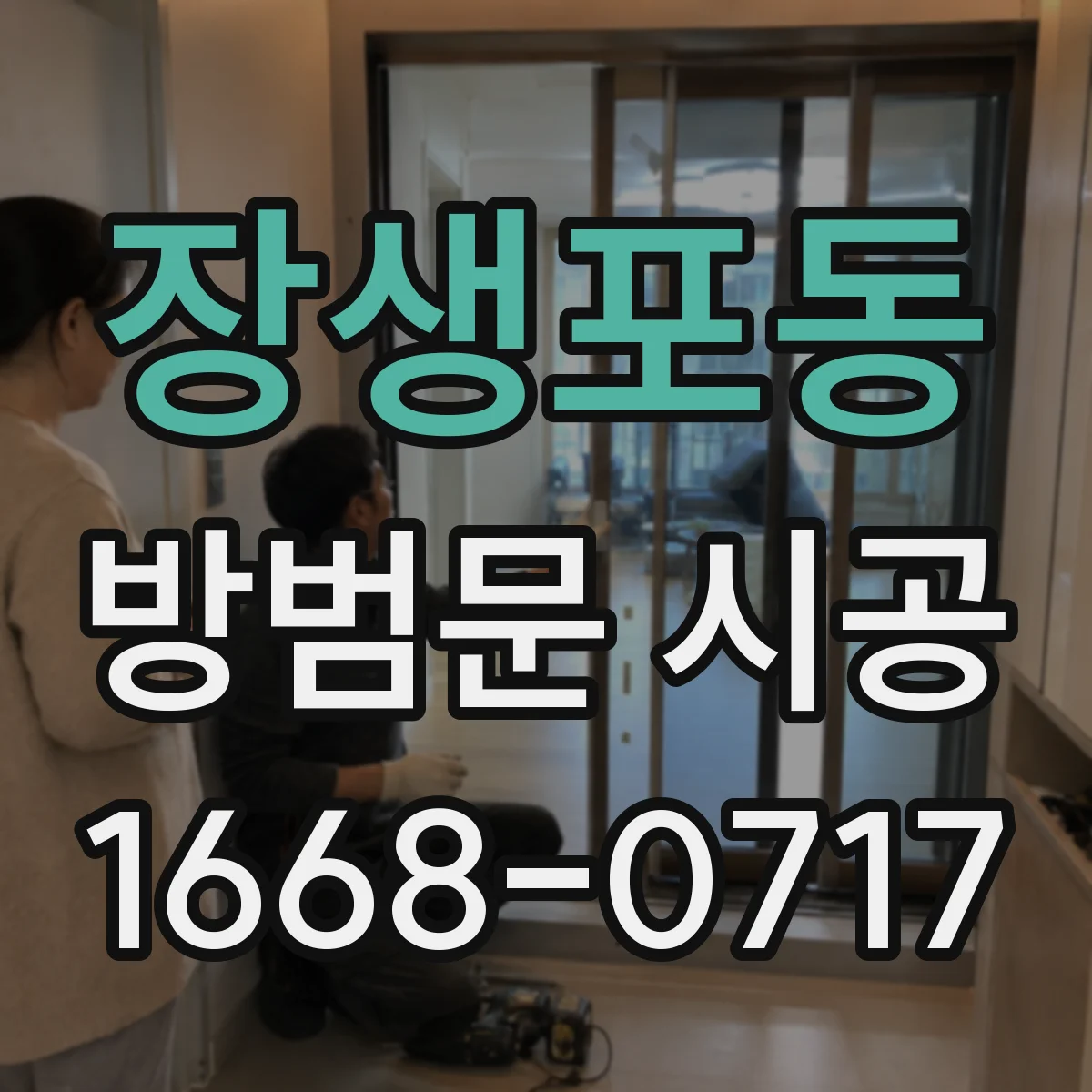 장생포동 방범문 시공