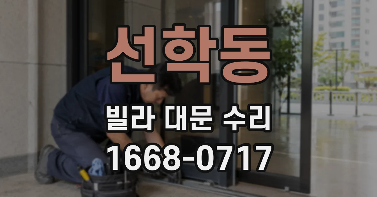 선학동 빌라 대문 수리
