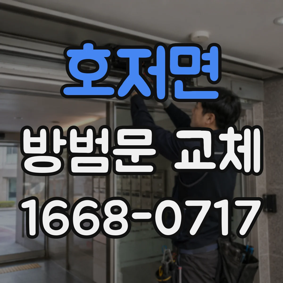 호저면 방범문 교체
