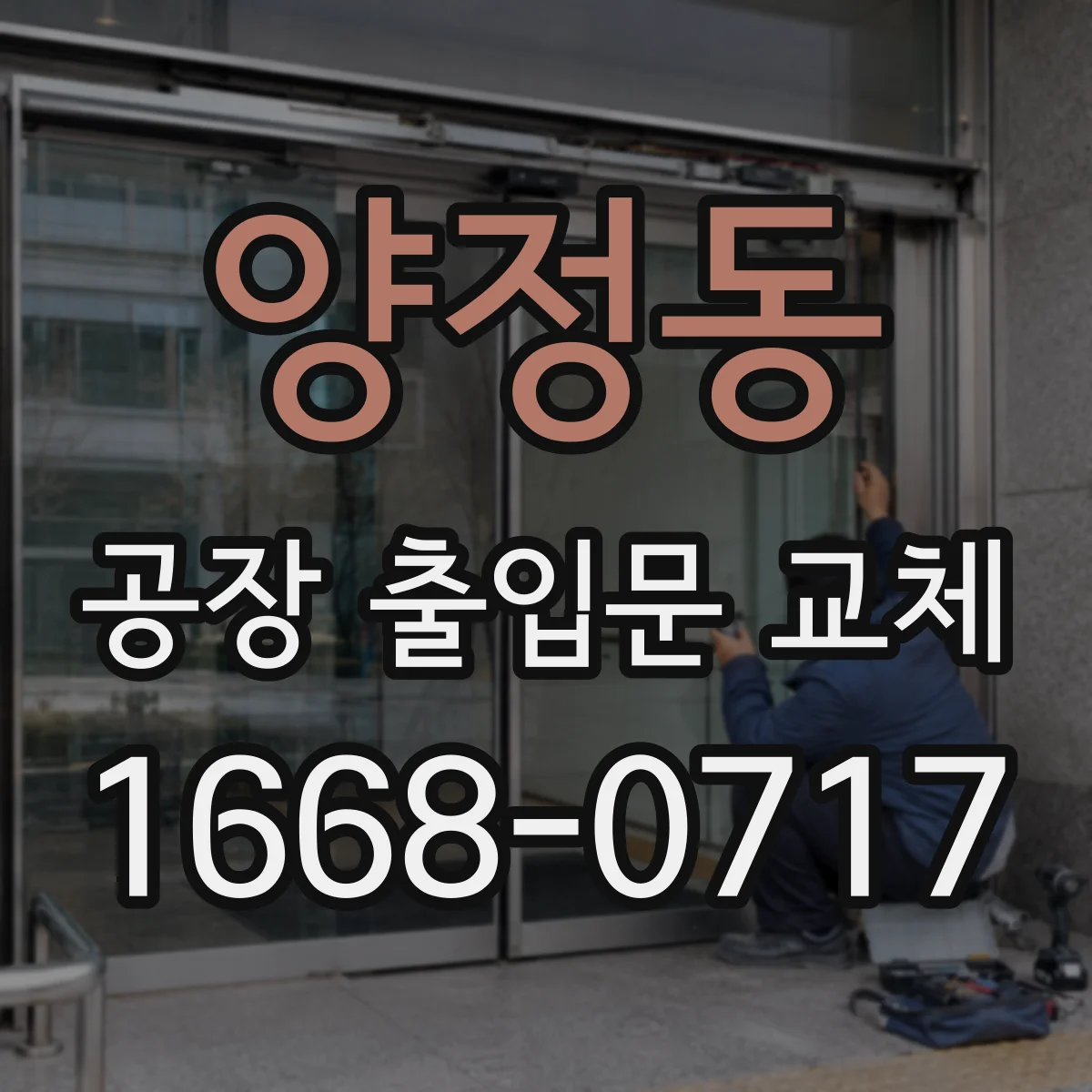 양정동 공장 출입문 교체