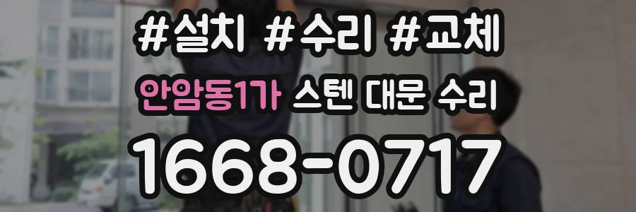 안암동1가 스텐 대문 수리