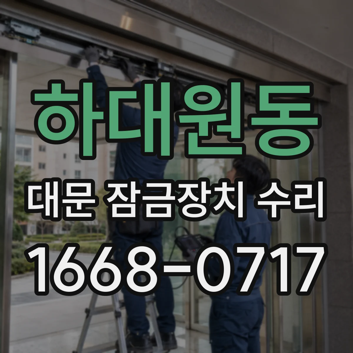 하대원동 대문 잠금장치 수리