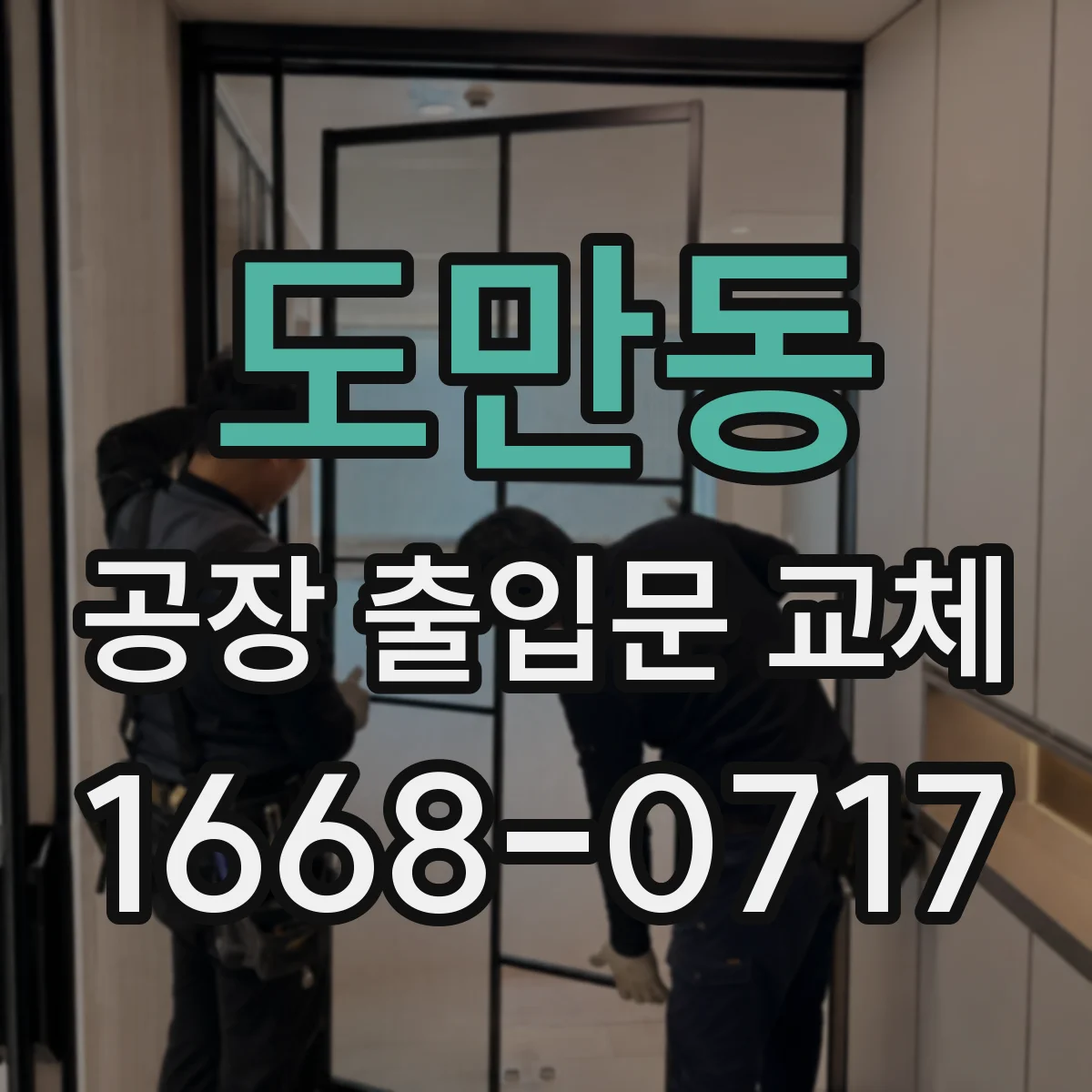 도만동 공장 출입문 교체