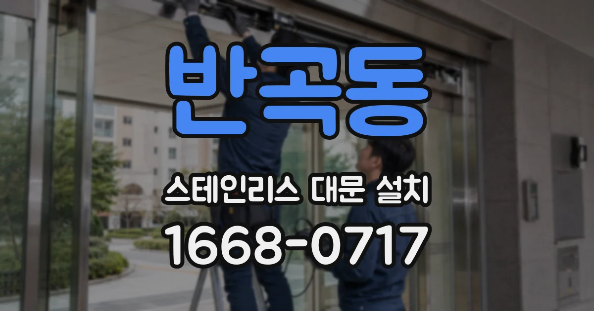 반곡동 스테인리스 대문 설치