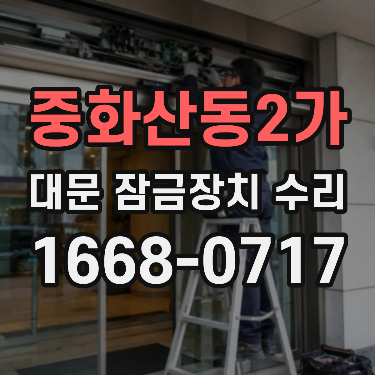 중화산동2가 대문 잠금장치 수리