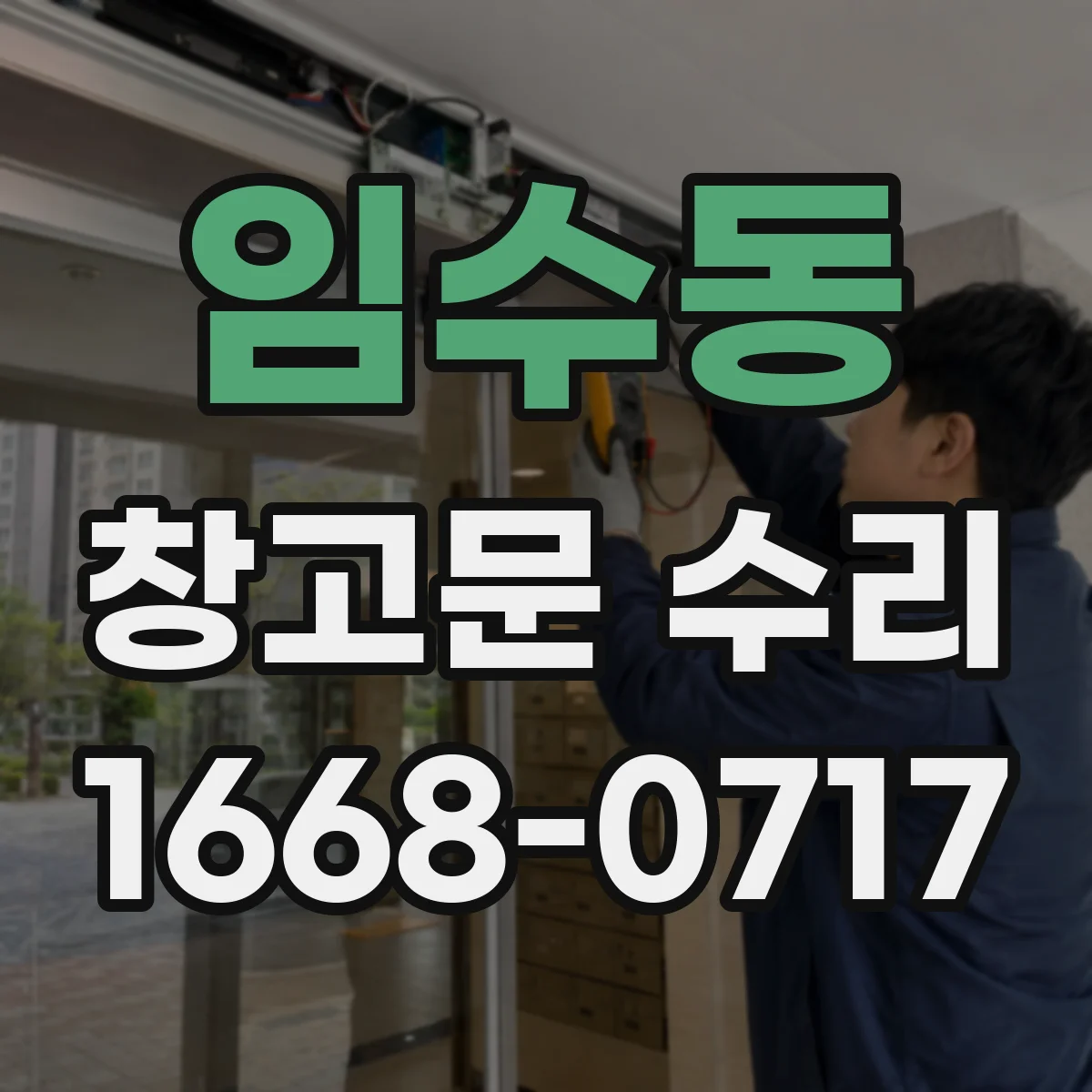 임수동 창고문 수리