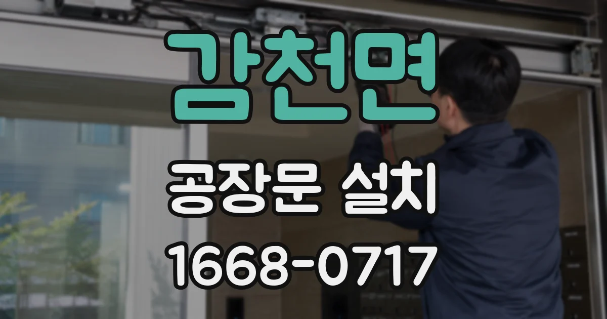 감천면 공장문 설치