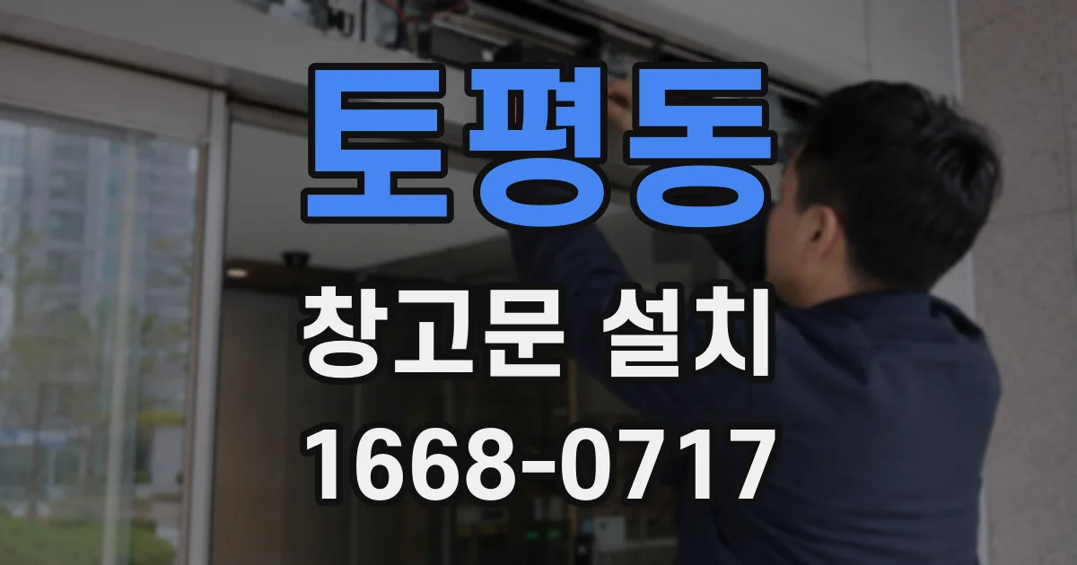 토평동 창고문 설치