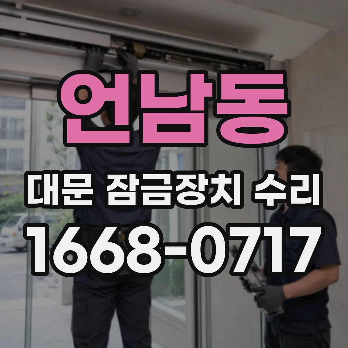 언남동 대문 잠금장치 수리