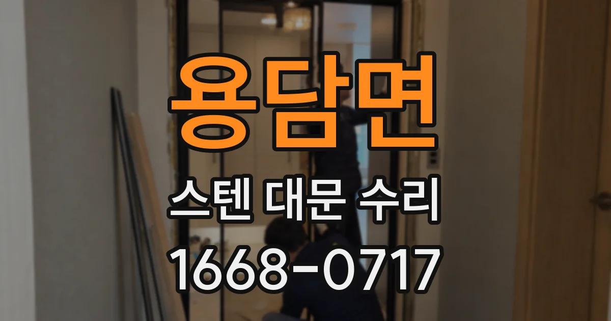 용담면 스텐 대문 수리