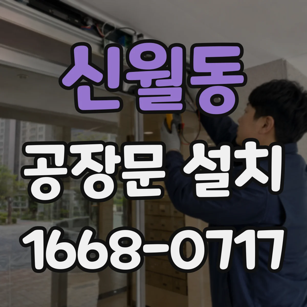 신월동 공장문 설치