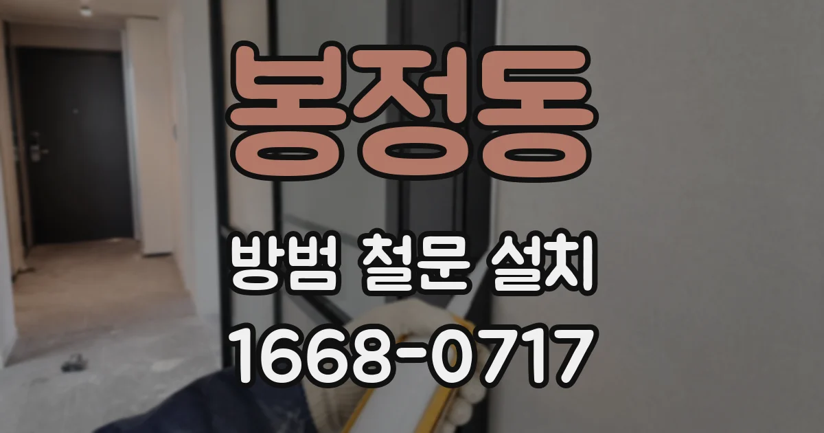 봉정동 방범 철문 설치
