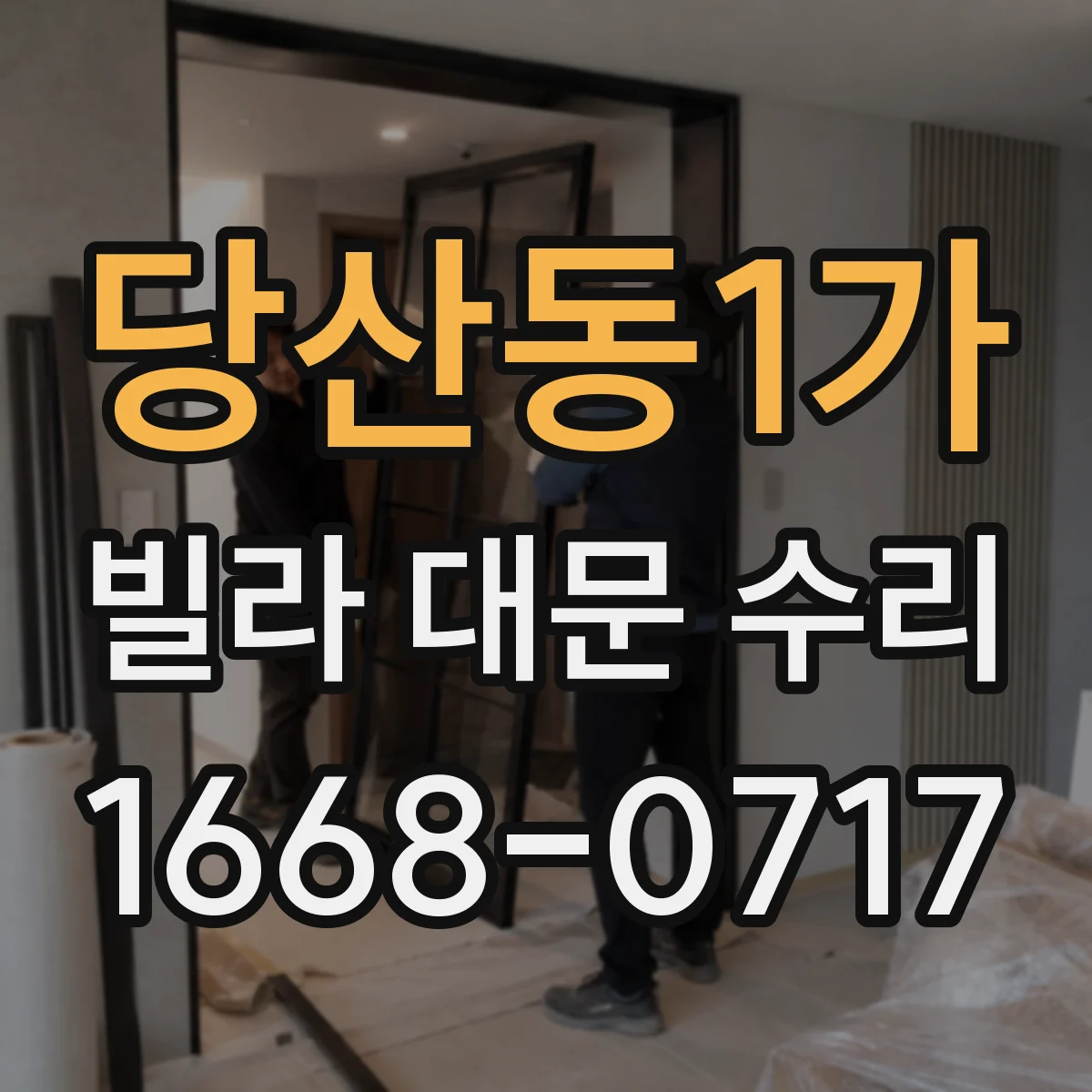 당산동1가 빌라 대문 수리