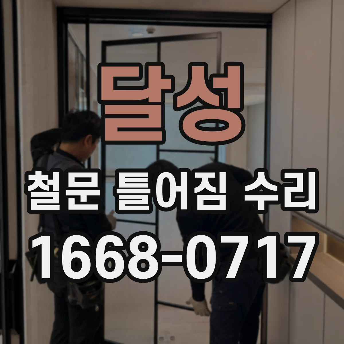 달성 철문 틀어짐 수리