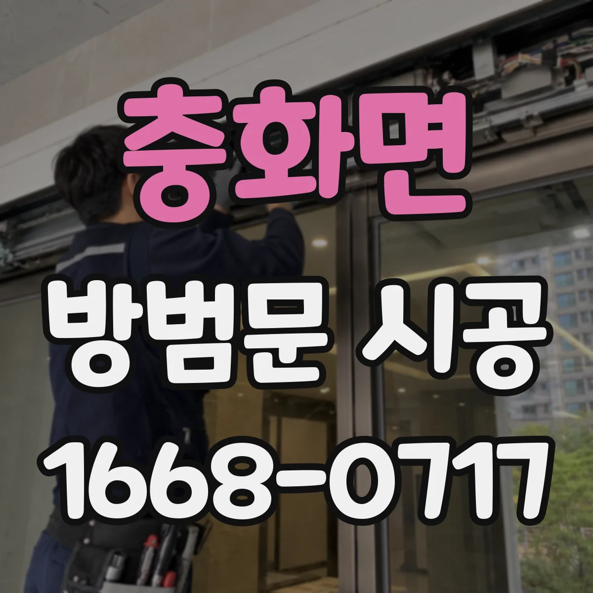 충화면 방범문 시공