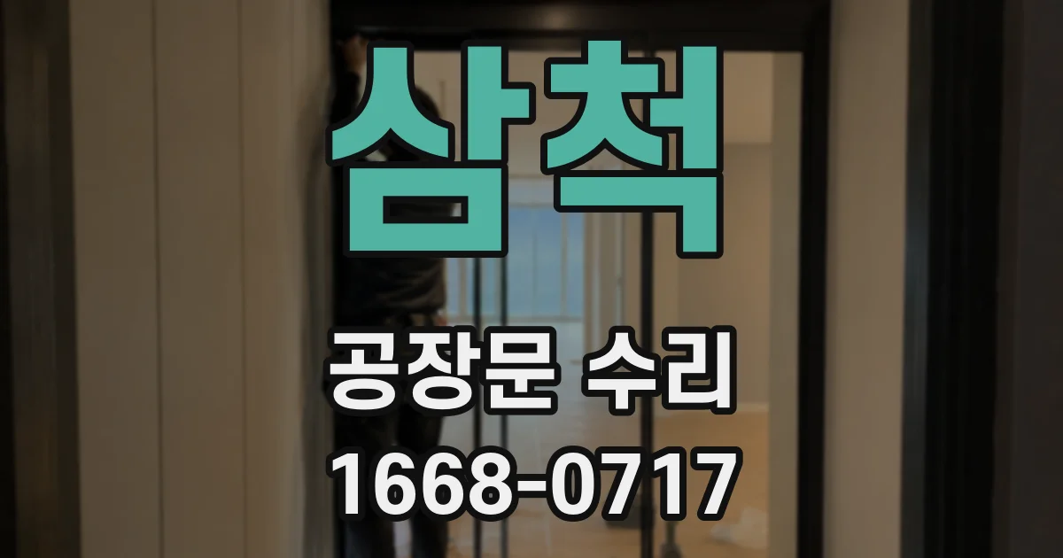 삼척 공장문 수리