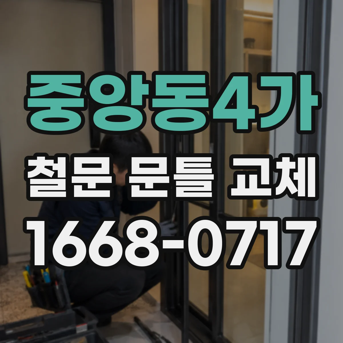 중앙동4가 철문 문틀 교체