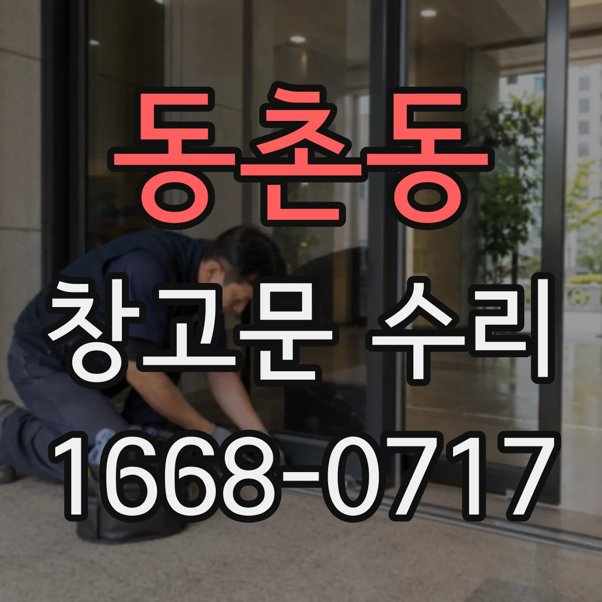 동촌동 창고문 수리