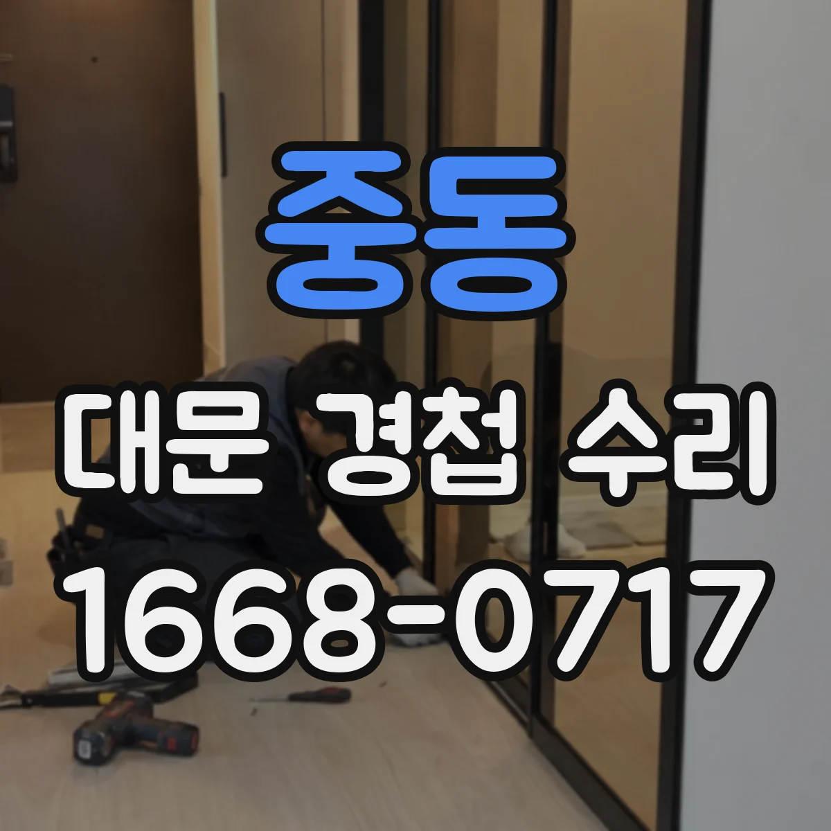 중동 대문 경첩 수리