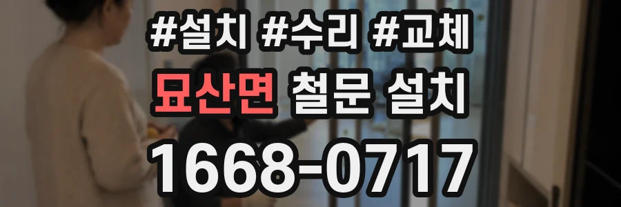 묘산면 철문 설치