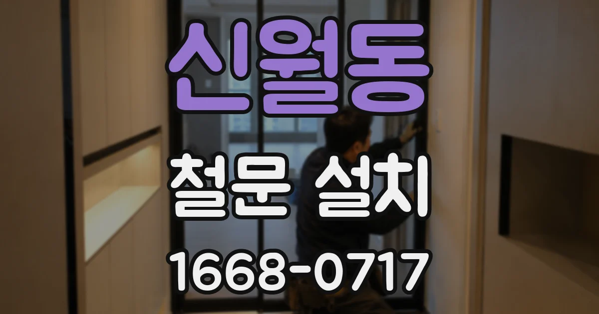 신월동 철문 설치