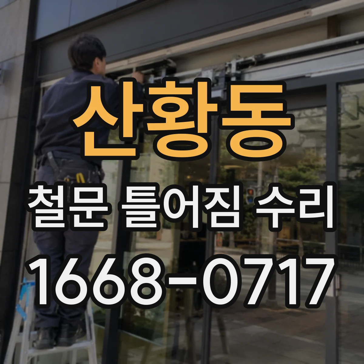 산황동 철문 틀어짐 수리
