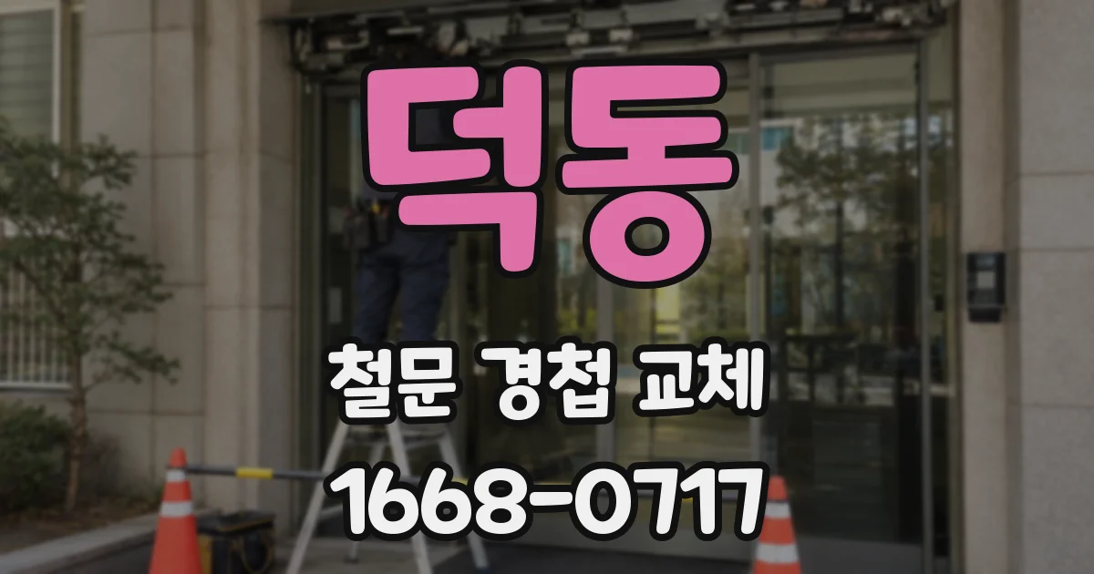 덕동 철문 경첩 교체