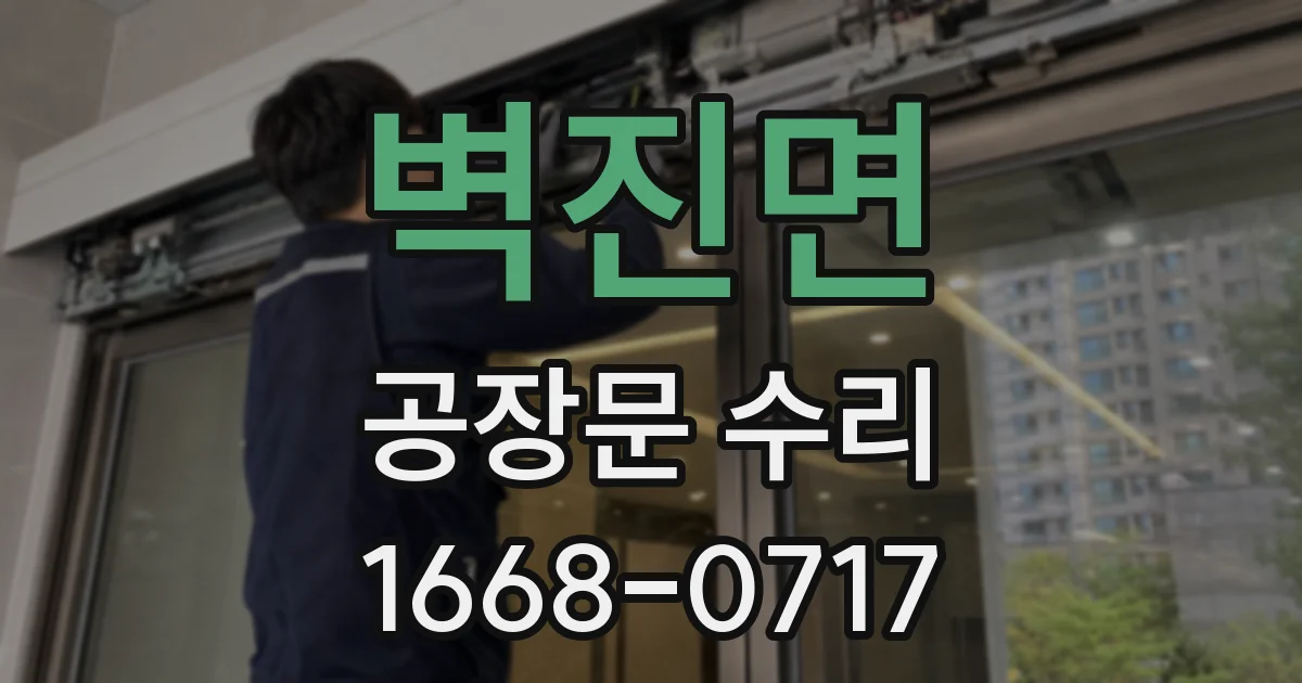 벽진면 공장문 수리