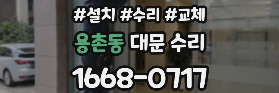 용촌동 대문 수리