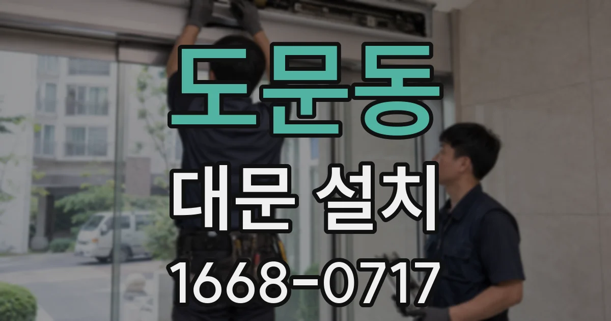 도문동 대문 설치