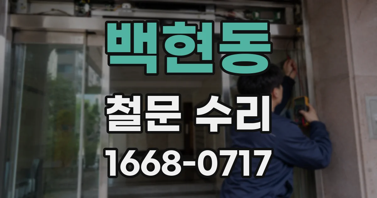 백현동 철문 수리