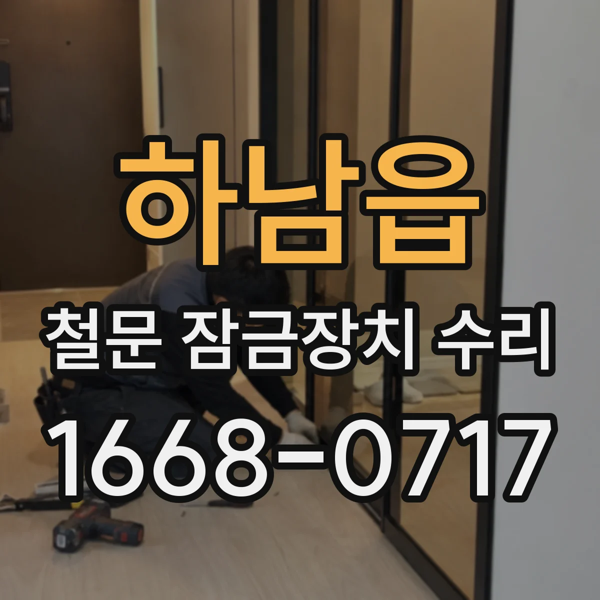 하남읍 철문 잠금장치 수리