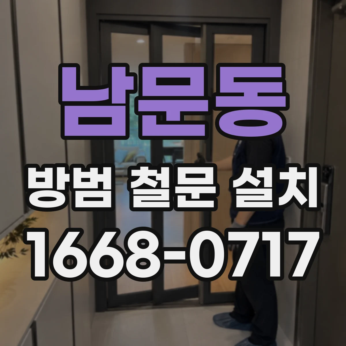 남문동 방범 철문 설치