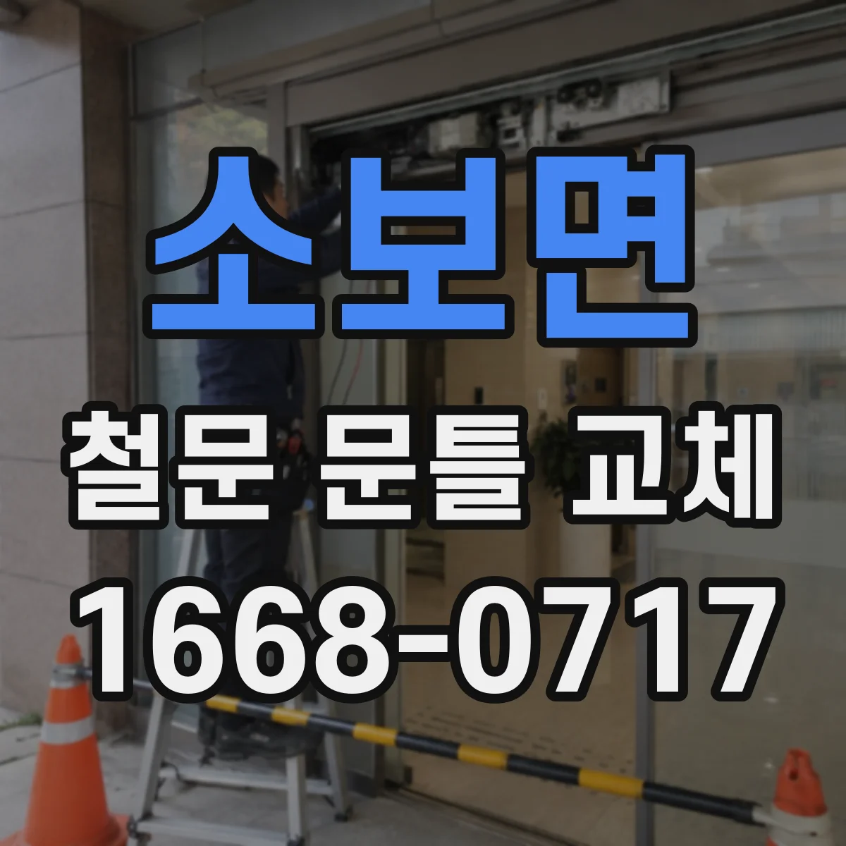 소보면 철문 문틀 교체
