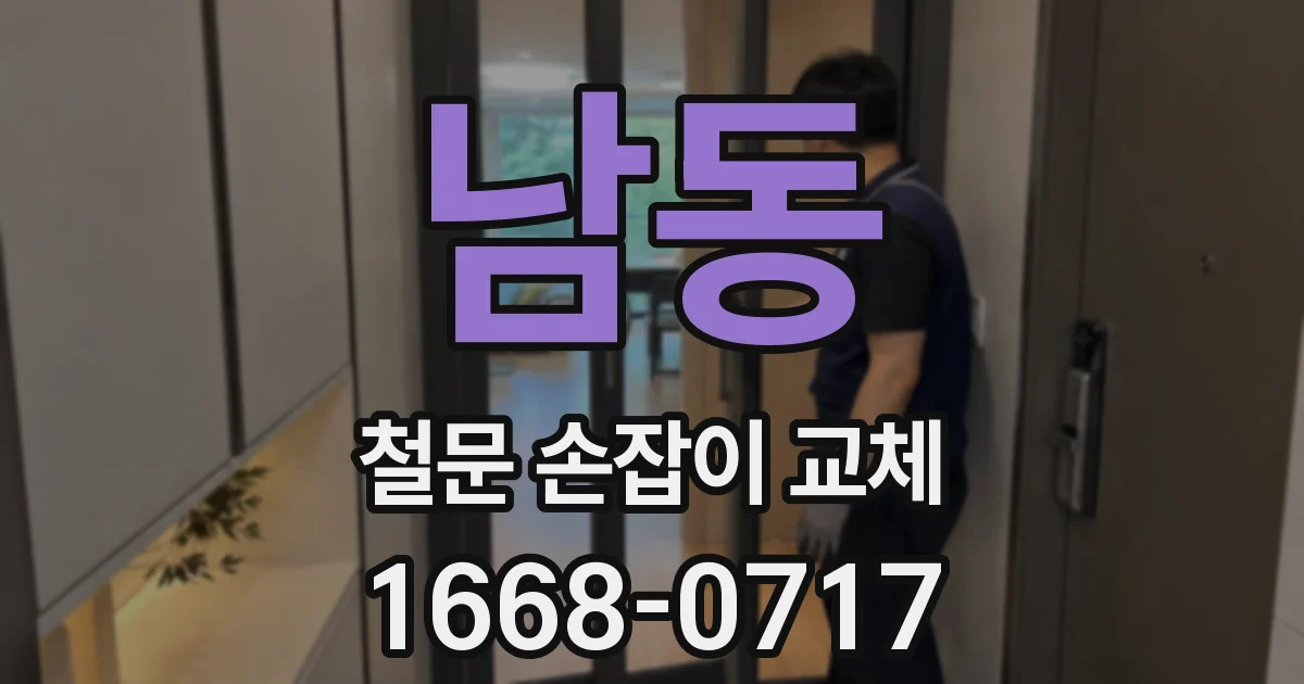 남동 철문 손잡이 교체