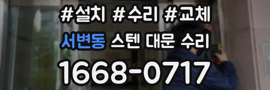 서변동 스텐 대문 수리