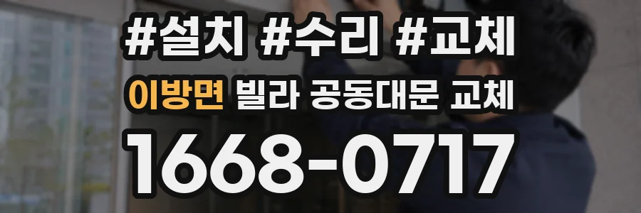 이방면 빌라 공동대문 교체