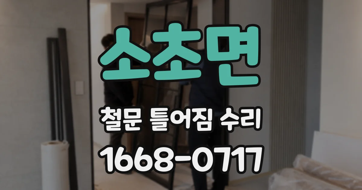 소초면 철문 틀어짐 수리