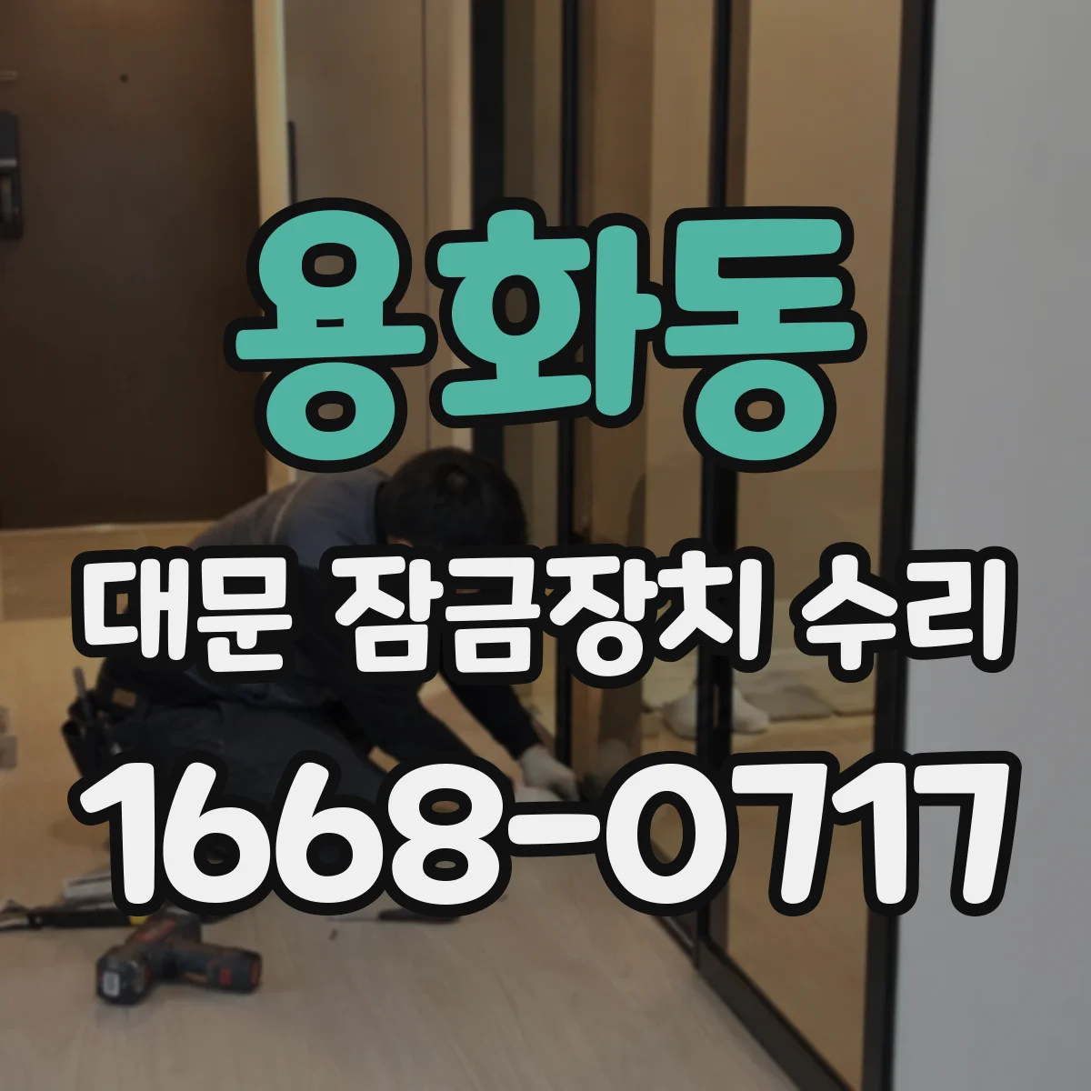 용화동 대문 잠금장치 수리