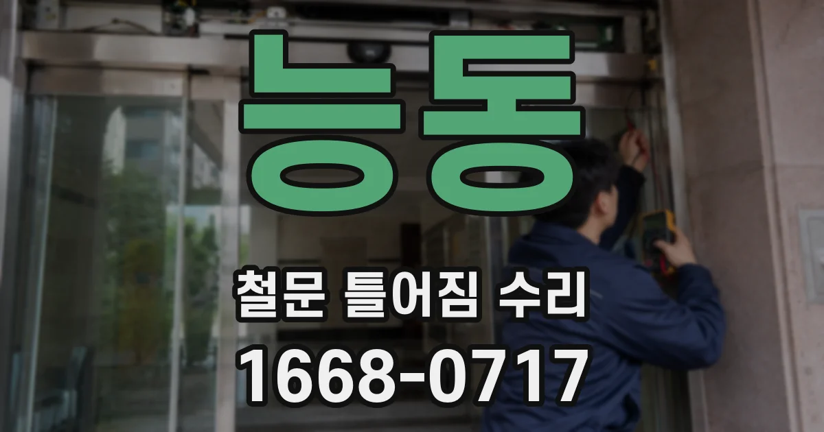 능동 철문 틀어짐 수리