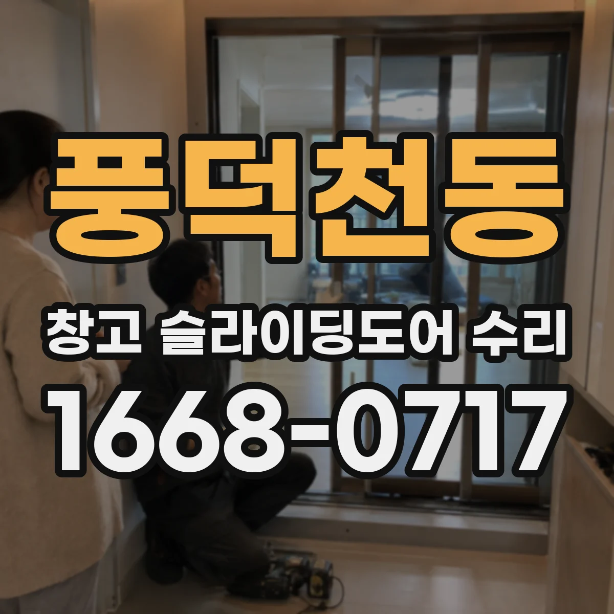 풍덕천동 창고 슬라이딩도어 수리