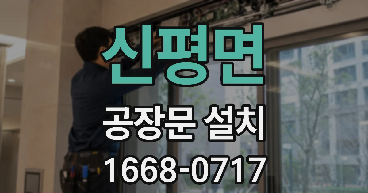 신평면 공장문 설치