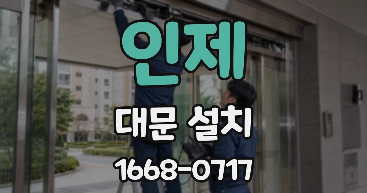 인제 대문 설치