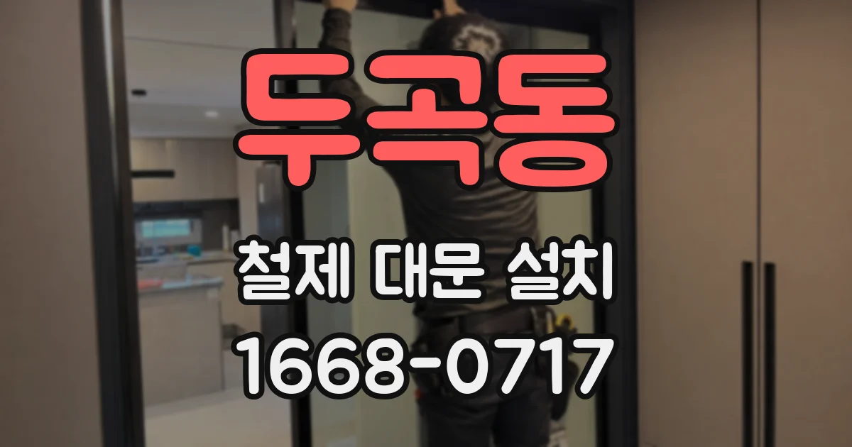 두곡동 철제 대문 설치