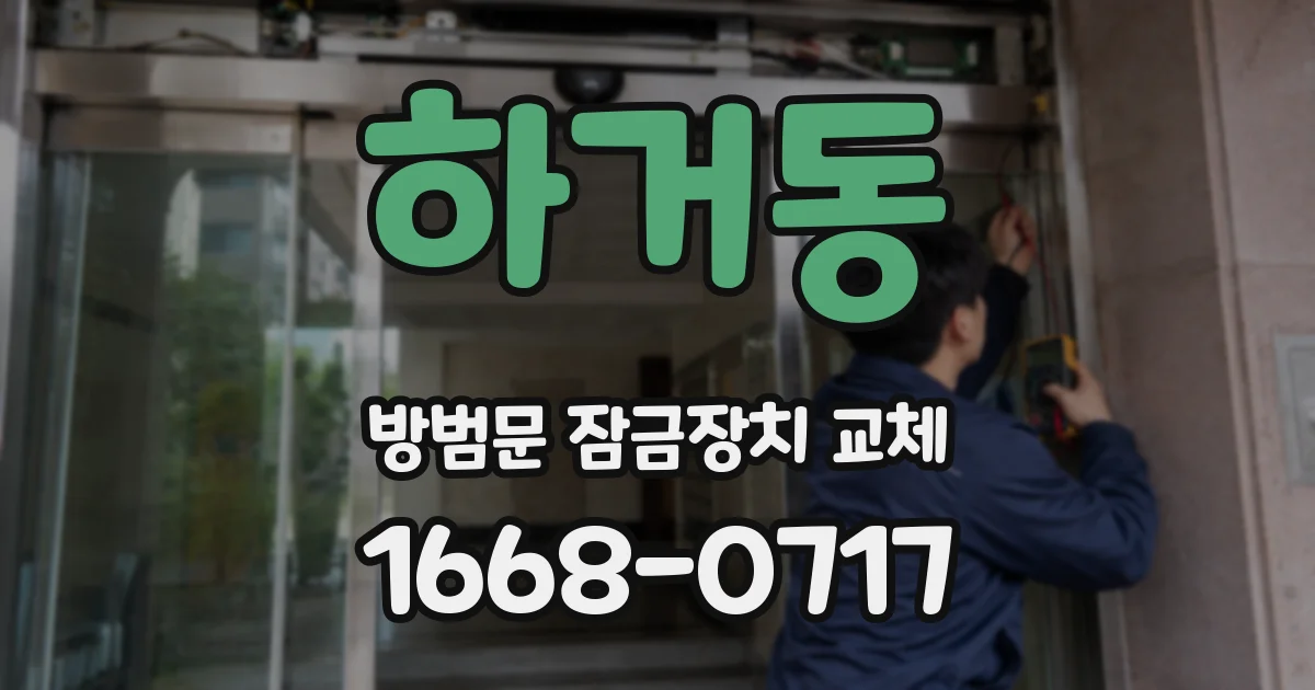 하거동 방범문 잠금장치 교체